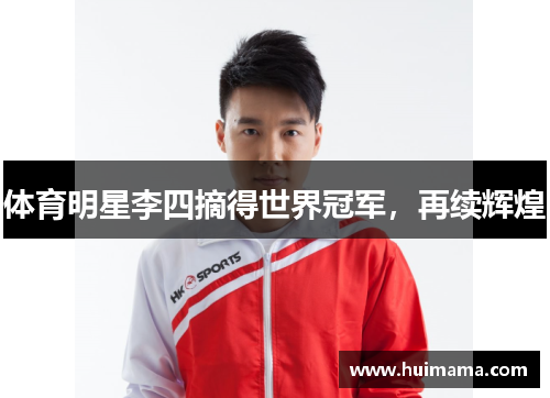 体育明星李四摘得世界冠军，再续辉煌