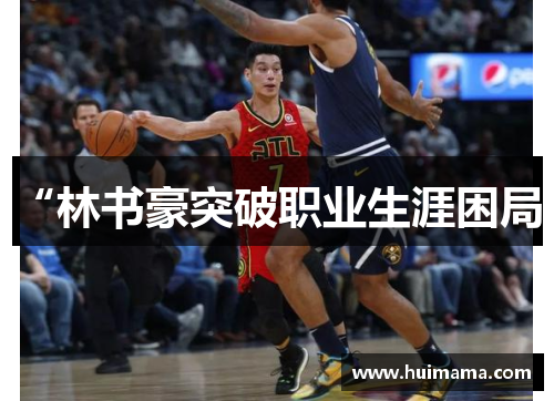 “林书豪突破职业生涯困局”