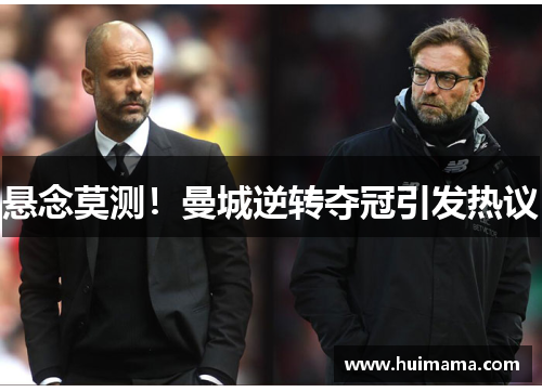 悬念莫测！曼城逆转夺冠引发热议