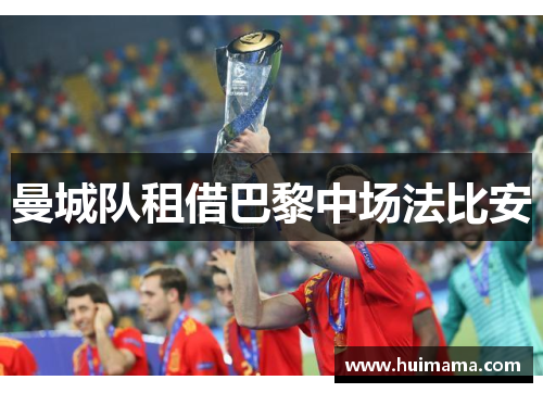 曼城队租借巴黎中场法比安