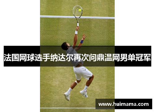 法国网球选手纳达尔再次问鼎温网男单冠军