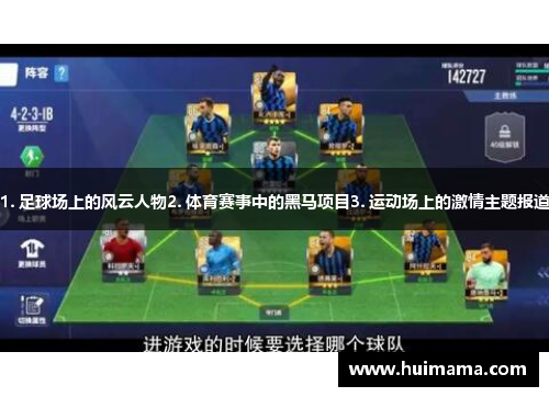 1. 足球场上的风云人物2. 体育赛事中的黑马项目3. 运动场上的激情主题报道