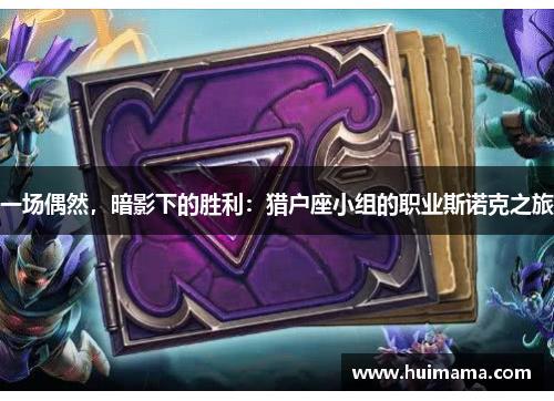 一场偶然，暗影下的胜利：猎户座小组的职业斯诺克之旅