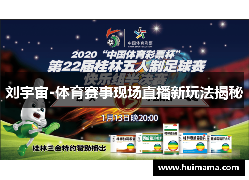 刘宇宙-体育赛事现场直播新玩法揭秘