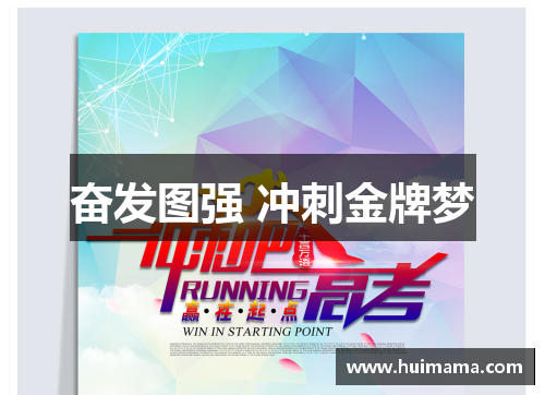 奋发图强 冲刺金牌梦