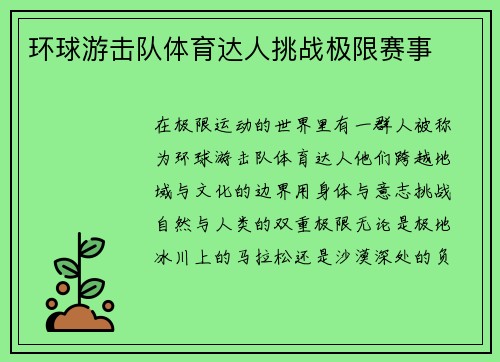 环球游击队体育达人挑战极限赛事