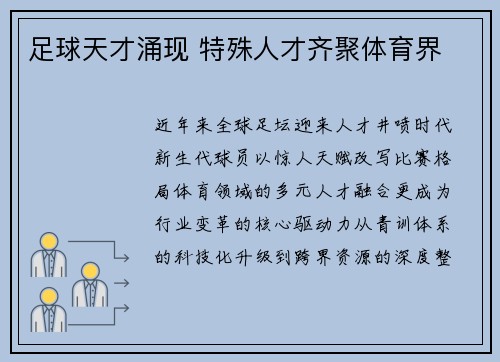 足球天才涌现 特殊人才齐聚体育界