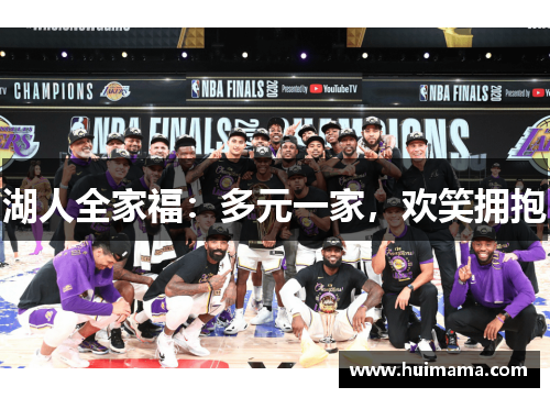 湖人全家福：多元一家，欢笑拥抱
